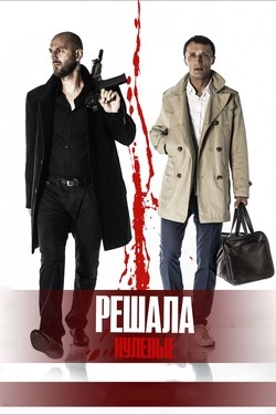 Решала. Нулевые