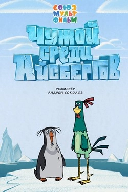Чужой среди айсбергов