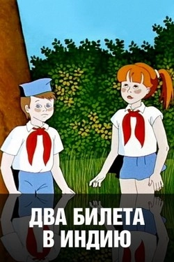 Два билета в Индию