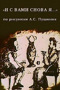 И с вами снова я