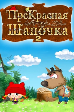 ПреКрасная шапочка 2