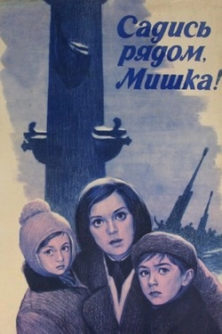 Садись рядом, Мишка!