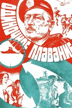 Одиночное плавание