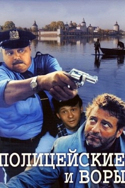 Полицейские и воры