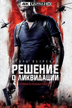 Решение о ликвидации