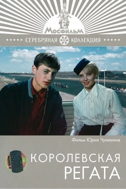 Королевская регата