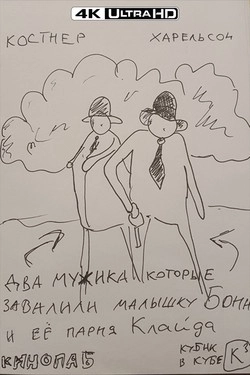 В погоне за Бонни и Клайдом