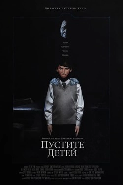 Пустите детей