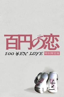 Любовь за 100 иен