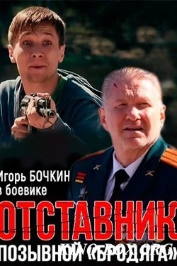 Отставник. Позывной «бродяга»