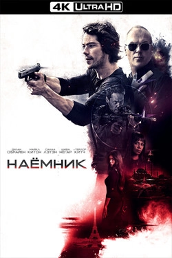 Наемник