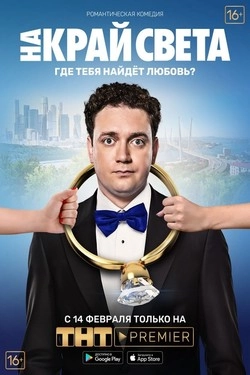 На край света