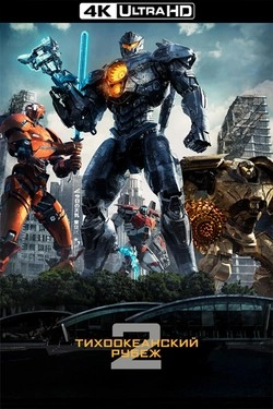 Тихоокеанский рубеж 2