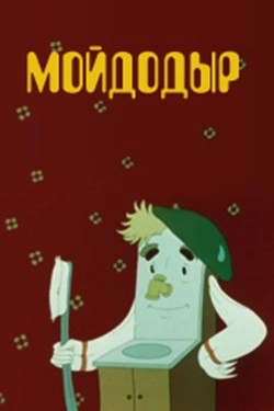 Мойдодыр