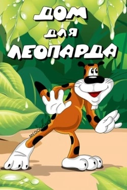 Дом для Леопарда