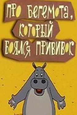 Про бегемота, который боялся прививок