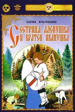 Сестрица Аленушка и братец Иванушка