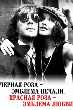 Черная роза — эмблема печали, красная роза — эмблема любви