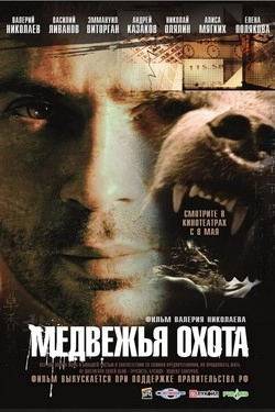 Медвежья охота