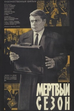 Мертвый сезон