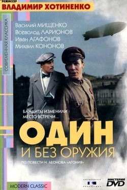Один и без оружия