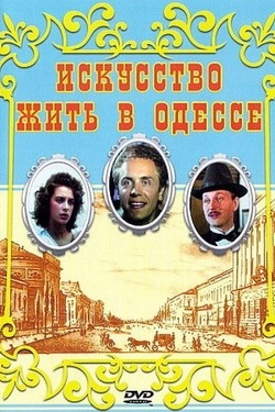 Искусство жить в Одессе