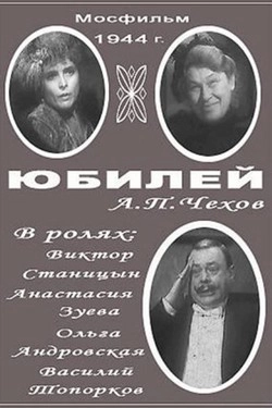 Юбилей