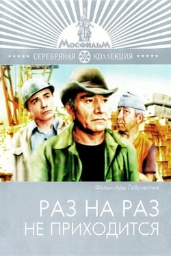 Раз на раз не приходится