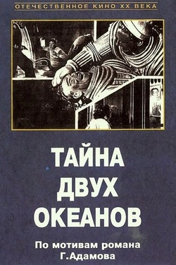 Тайна двух океанов. Вторая серия