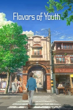 Ароматы юности