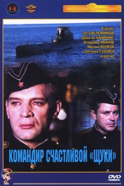 Командир счастливой «Щуки»