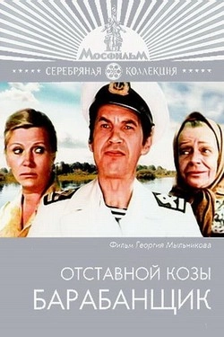 Отставной козы барабанщик