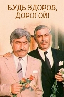 Будь здоров, дорогой!