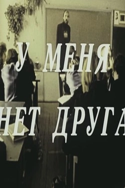 У меня нет друга