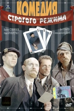 Комедия строгого режима	