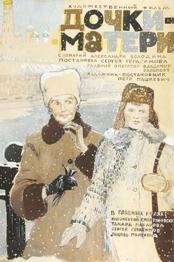 Дочки-матери