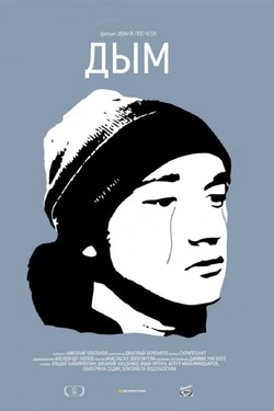 Дым