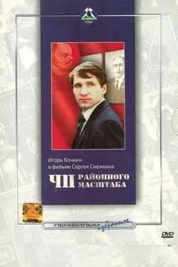ЧП районного масштаба