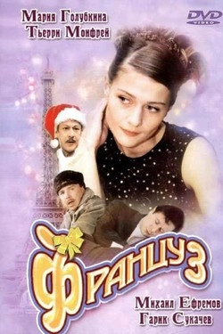 Француз