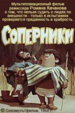 Соперники