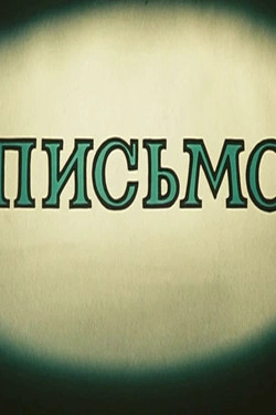 Письмо
