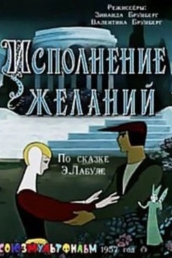 Исполнение желаний