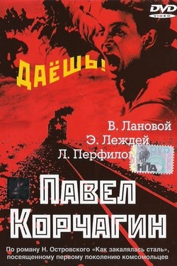 Павел Корчагин