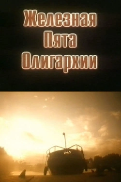 Железная пята олигархии
