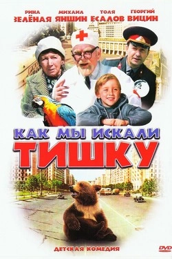 Как мы искали Тишку