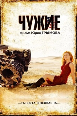 Чужие