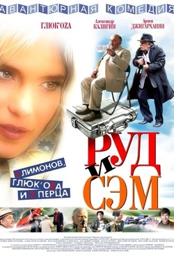 Руд и Сэм