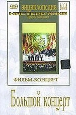 Большой концерт