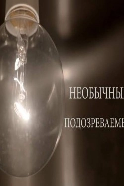 Необычные подозреваемые