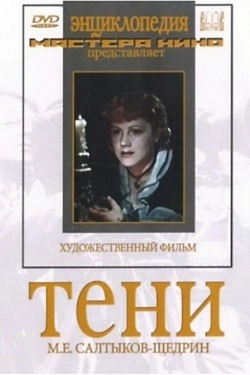 Тени